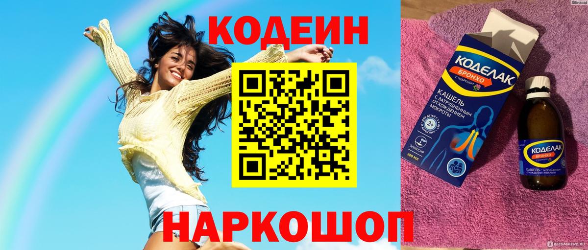 Codein Purple Drank  где найти   Москва  Вход с VPN 