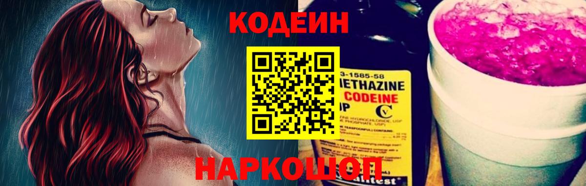 Кодеиновый сироп Lean Purple Drank Москва